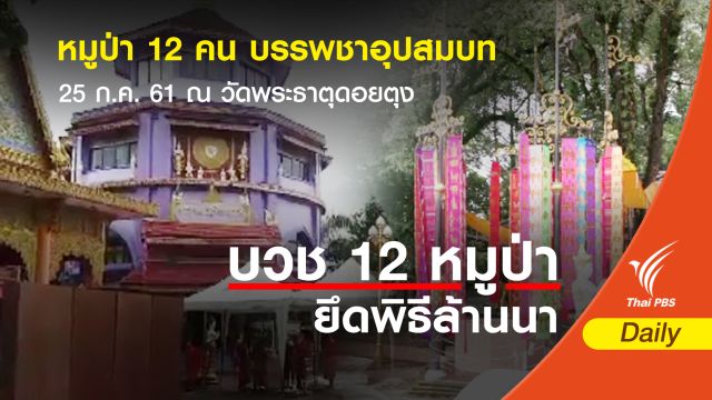 "ทีมหมูป่า" บวช 9 วัน ณ วัดสูงสุดบนดอยนางนอน