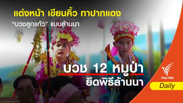 แต่งหน้า เขียนคิ้ว ทาปากแดง “บวชลูกแก้ว” แบบล้านนา 