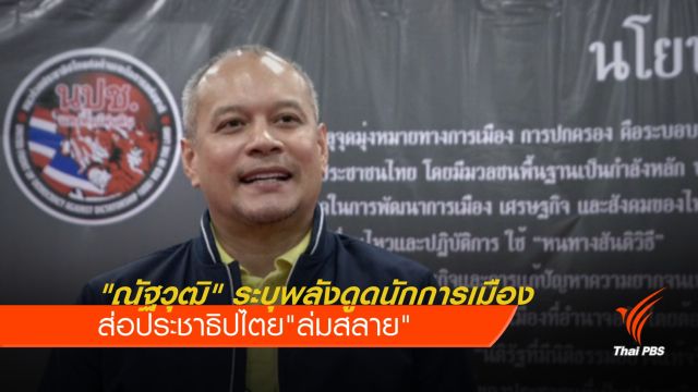 "ณัฐวุฒิ" ระบุพลังดูดนักการเมืองส่อประชาธิปไตย"ล่มสลาย"  
