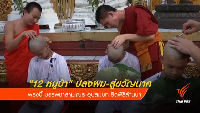 "12 หมูป่า" ปลงผม-สู่ขวัญนาค