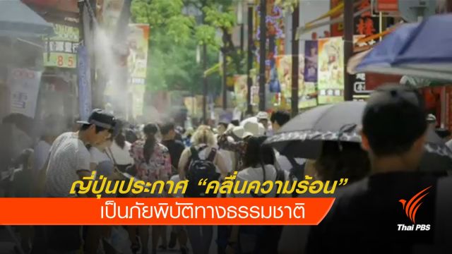 ญี่ปุ่นประกาศ "คลื่นความร้อน" เป็นภัยพิบัติทางธรรมชาติ