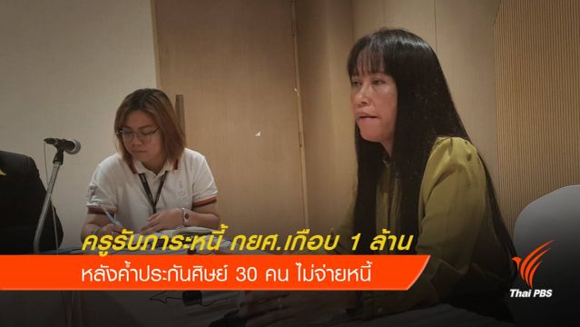 ครูเป็นหนี้ กยศ.เกือบ 1 ล้านบาท หลังค้ำประกันศิษย์ 30 คน