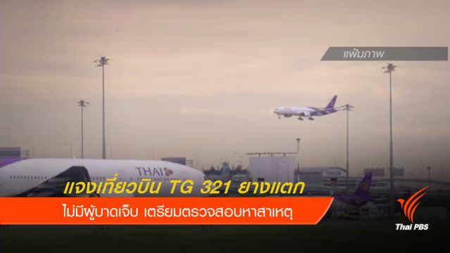 การบินไทยแจงเที่ยวบิน กรุงเทพฯ-ธากา ยางล้อแตก - ไร้เจ็บ
