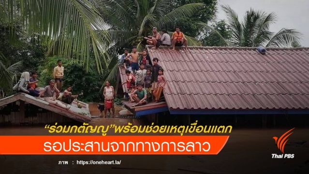 มูลนิธิร่วมกตัญญู พร้อมช่วยผู้ประสบภัยเขื่อนเซเปียนแตก 