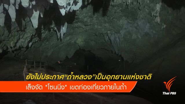 ทส.ยังไม่ประกาศ “ถ้ำหลวง” เป็นอุทยานแห่งชาติ