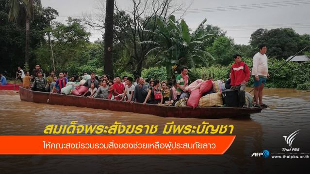 สมเด็จพระสังฆราช มีพระบัญชาให้คณะสงฆ์ช่วยเหลือผู้ประสบภัย