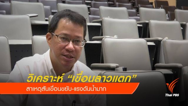 สันเขื่อนขยับ-แรงดันน้ำมาก เหตุเขื่อนลาวแตก 