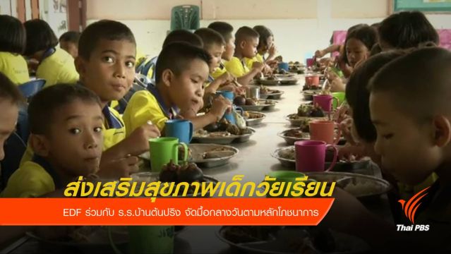 ร.ร.บ้านต้นปริง จัดมื้อกลางวันตามหลักโภชนาการ