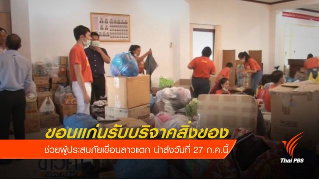 ขอนแก่นเปิดรับบริจาคสิ่งของช่วยผู้ประสบภัยเขื่อนลาวแตก