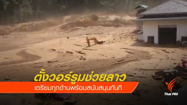 "กลาโหม" สั่งตั้งวอร์รูมช่วยเหลืออุทกภัยในลาว