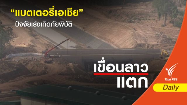 แนวคิด "แบตเตอรี่แห่งเอเชีย" เร่งสร้างเขื่อนปัจจัยเกิดภัยพิบัติ