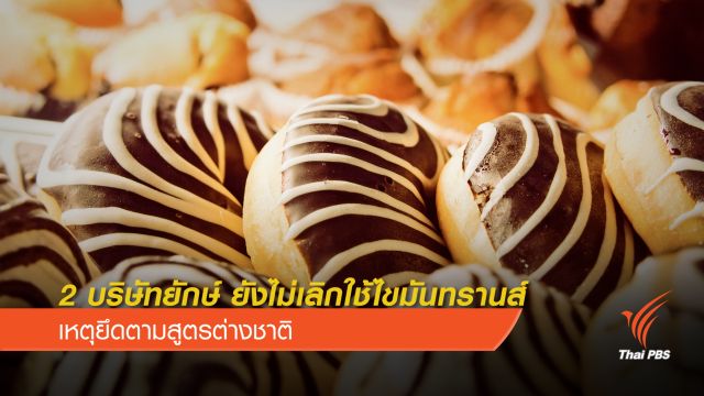 นักโภชนาการ ชี้ 2 บริษัทยักษ์ ยังไม่เลิกใช้ “ไขมันทรานส์”