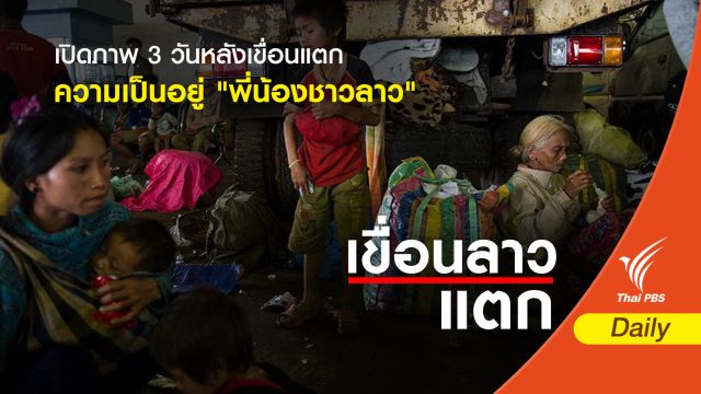 เปิดภาพ 3 วันหลังเขื่อนแตกความเป็นอยู่ "พี่น้องชาวลาว"