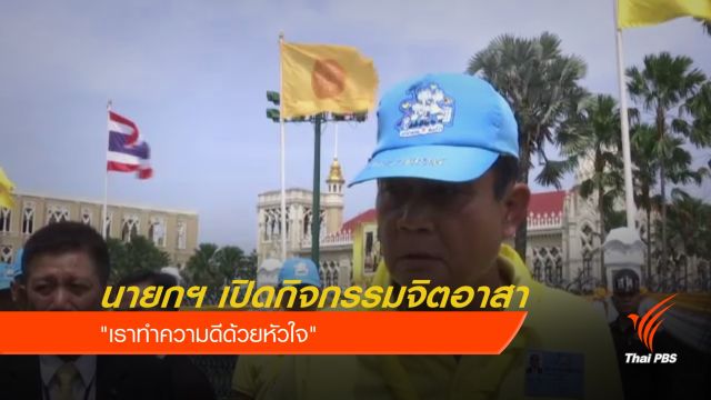 นายกฯ เปิดกิจกรรมจิตอาสา "เราทำความดีด้วยหัวใจ"