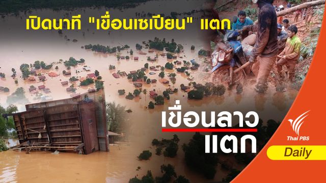 ย้อนรอยก่อนนาที "เขื่อนเซเปียน" แตก 
