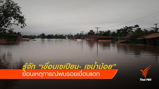 รู้จัก “เขื่อนเซเปียน- เซน้ำน้อย”ก่อนแตก