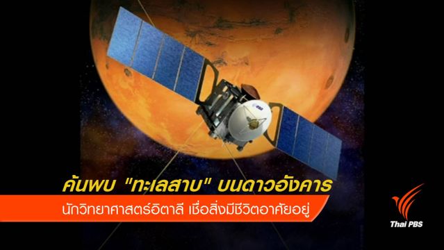 ค้นพบ "ทะเลสาบ" ใต้ผิวน้ำแข็งบนดาวอังคาร
