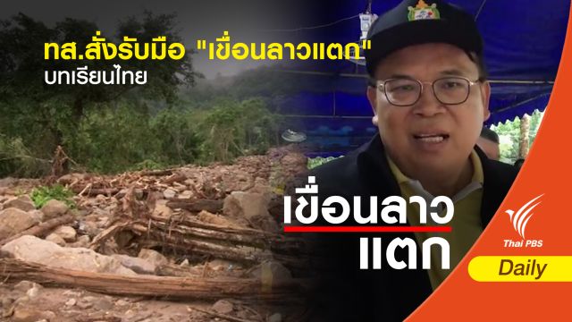 ปลัดทส.สั่งรับมือ "เขื่อนลาวแตก"  บทเรียนทบทวนโครงการพัฒนา