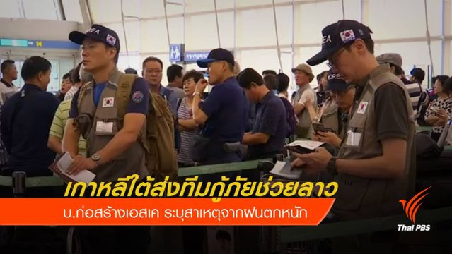เกาหลีใต้ส่งทีมกู้ภัยช่วยลาว 