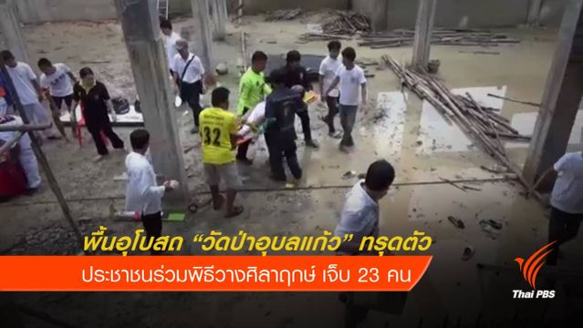 พื้นอุโบสถวัดป่าอุบลแก้วทรุดตัว เจ็บ 23 คน