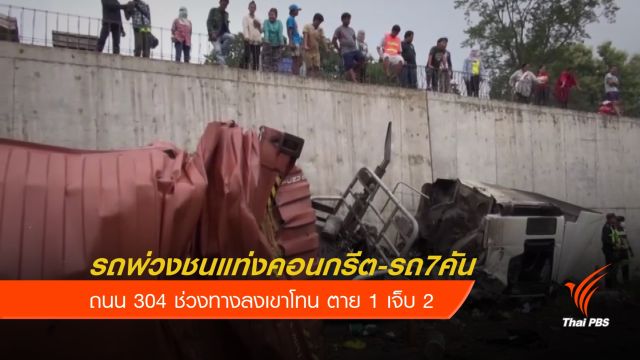 รถพ่วงพุ่งชนแท่งคอนกรีต-รถ 7 คัน ช่วงลงเขาโทน ตาย 1 เจ็บ 2