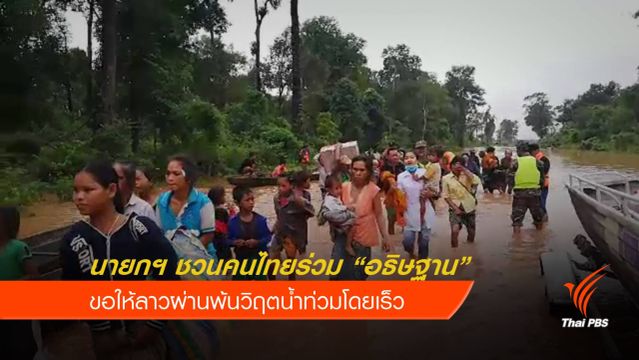 นายกฯ ชวนคนไทยอธิษฐานให้ลาวผ่านพ้นวิกฤตอุทกภัย 