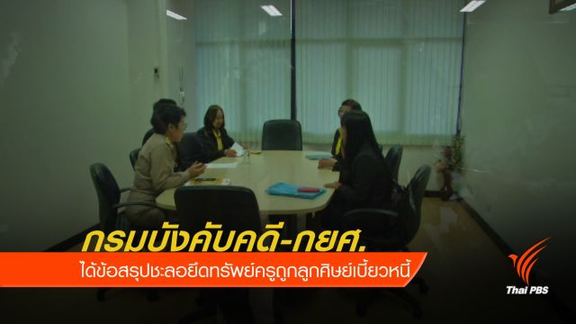 "กรมบังคับคดี-กยศ." ชะลอยึดทรัพย์ครูถูกลูกศิษย์เบี้ยวหนี้