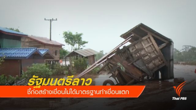 รมว.ลาว ชี้ก่อสร้างเขื่อนไม่ได้มาตรฐานทำเขื่อนแตก