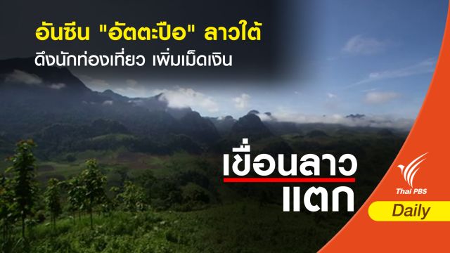 อันซีน "อัตตะปือ" ดึงคนท่องเที่ยวลาวเพิ่มเม็ดเงินรายได้ 