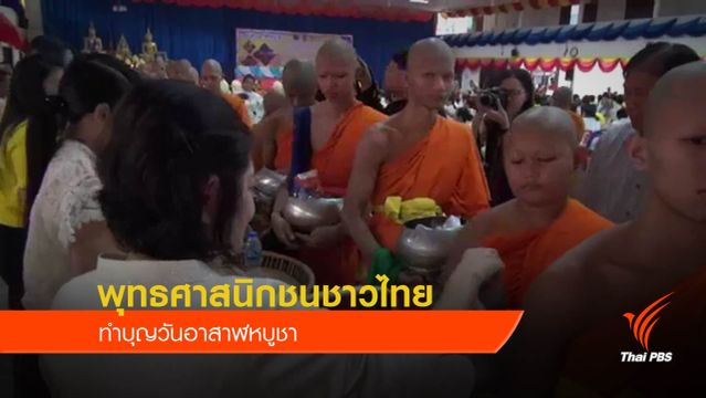 พุทธศาสนิกชนชาวไทยทำบุญตักบาตร “วันอาสาฬหบูชา” 
