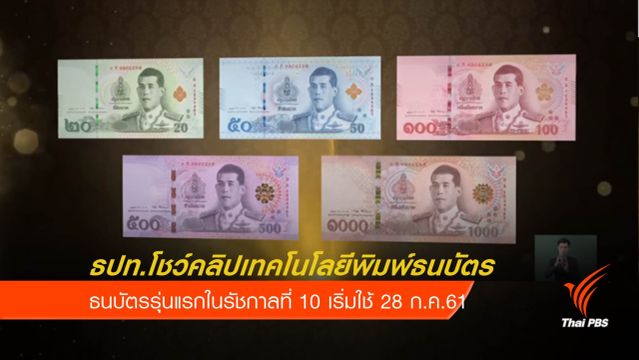 ชมคลิป "ธนบัตร" รุ่นแรกในรัชกาลที่ 10 เปลี่ยนสีได้เมื่อพลิกเปลี่ยนมุมมอง 