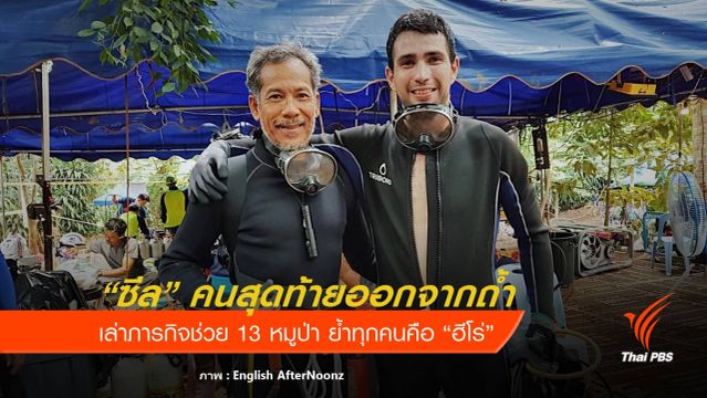 "หน่วยซีล" คนสุดท้ายในภารกิจถ้ำหลวง 