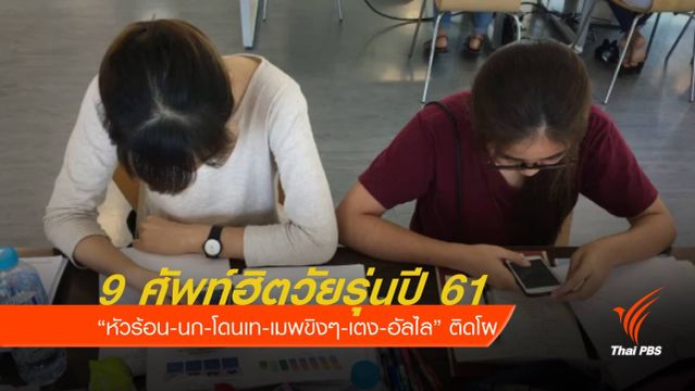 9 ศัพท์ฮิตวัยรุ่นปี 61 “หัวร้อน-บ่องต่ง-เมพขิงๆ”