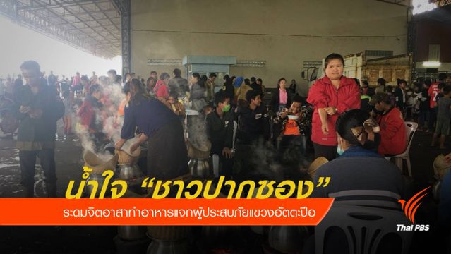 น้ำใจชาวเมืองปากซอง ระดมช่วยผู้ประสบภัยเขื่อนแตก