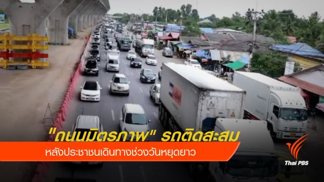"ถนนมิตรภาพ" รถติดสะสม หลังประชาชนเดินทางช่วงวันหยุดยาว