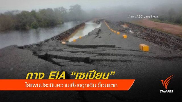 กาง EIA “เซเปียน” ไร้แผนประเมินความเสี่ยงฉุกเฉินเขื่อนแตก