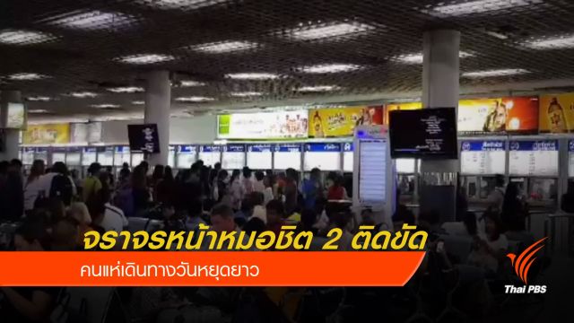 จราจรหน้าหมอชิต 2 ติดขัด คนแห่เดินทางวันหยุดยาว