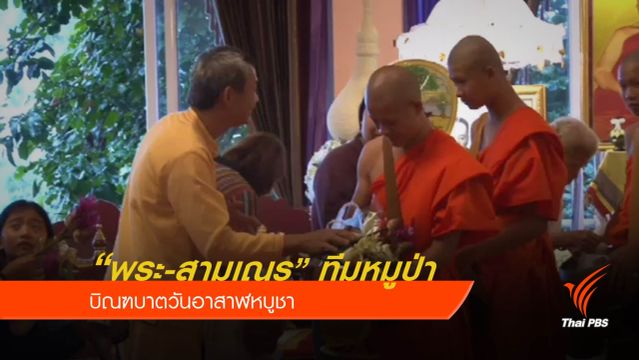 ทำบุญใส่บาตร “พระ-สามเณร” ทีมหมูป่าในวันอาสาฬหบูชา 