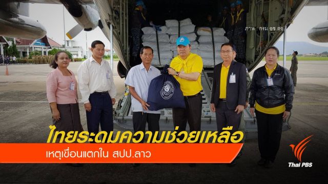 ไทยระดมความช่วยเหลือ เหตุเขื่อนแตกใน สปป.ลาว