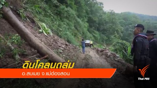 ดินโคลนถล่ม อ.สบเมย จ.แม่ฮ่องสอน
