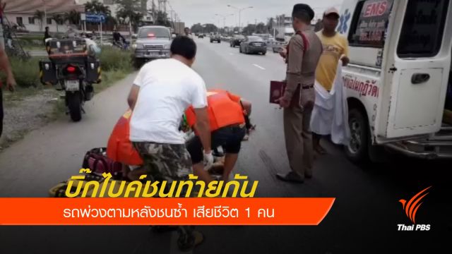 บิ๊กไบค์ชนท้ายกัน รถพ่วงตามหลังชนซ้ำ เสียชีวิต 1 คน 