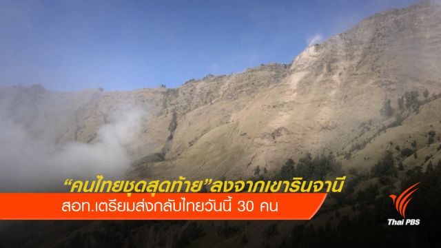 "คนไทยชุดสุดท้าย" ลงจากภูเขาไฟรินจานีแล้ว 