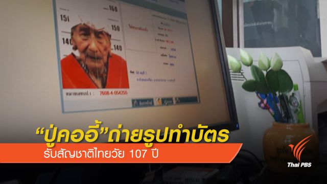 “ปู่คออี้” ถ่ายรูปทำบัตร รับสัญชาติไทยวัย 107 ปี