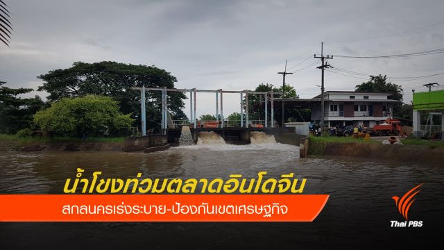 น้ำโขงท่วมตลาดอินโดจีน สกลนครเร่งระบาย-ป้องกันเขตเศรษฐกิจ