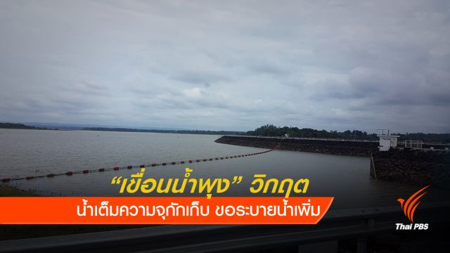 "เขื่อนน้ำพุง" ขอระบายน้ำเพิ่ม ผู้ว่าฯ สกลนคร ยันไม่กระทบตัวเมือง