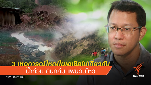 3 เหตุการณ์ใหญ่ในเอเชียไม่เกี่ยวกัน 