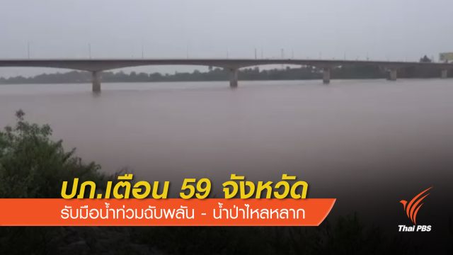ปภ.เตือน 59 จังหวัดรับมือน้ำท่วมฉับพลัน