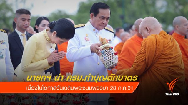 นายกฯ นำทำบุญตักบาตร วันเฉลิมพระชนมพรรษาสมเด็จพระเจ้าอยู่หัว