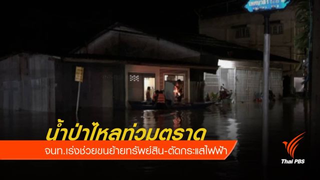 น้ำป่าไหลท่วมตราด เสียหาย 300 หลังคาเรือน