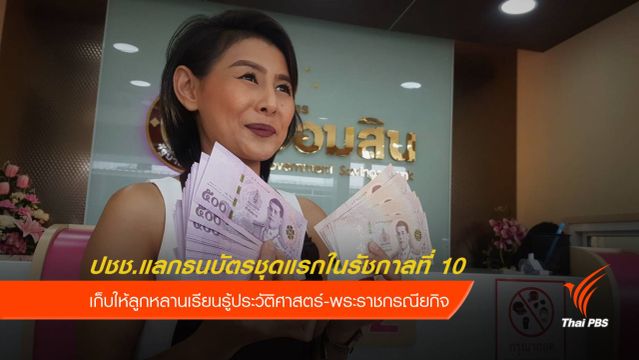 ประชาชนแลกธนบัตรชุดแรกในรัชกาลที่ 10